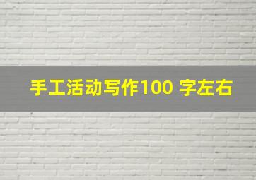 手工活动写作100 字左右